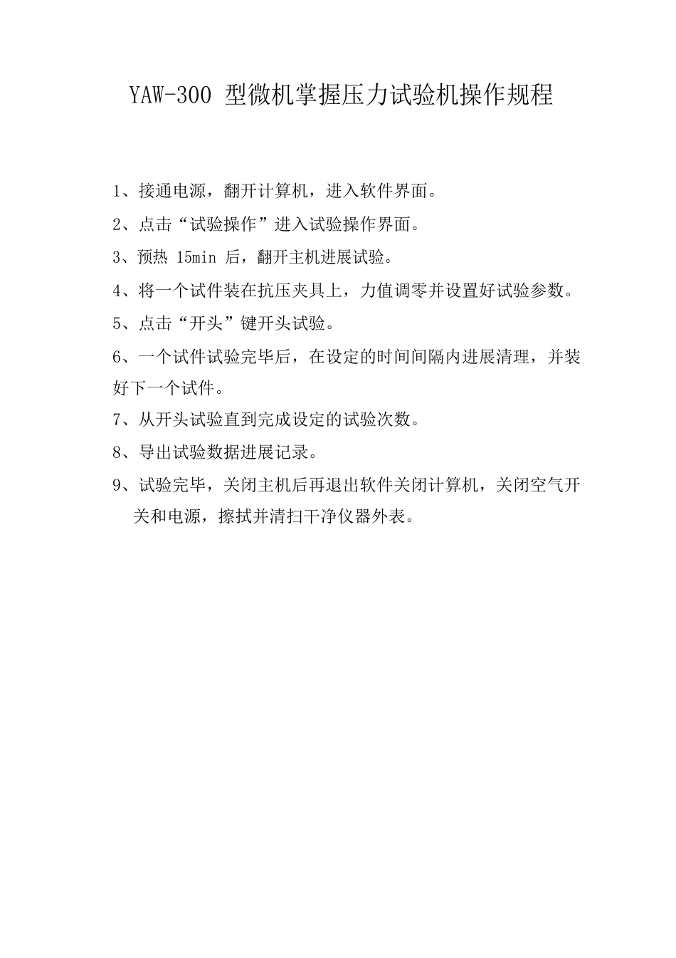 万能材料试验机操作规程_第2页