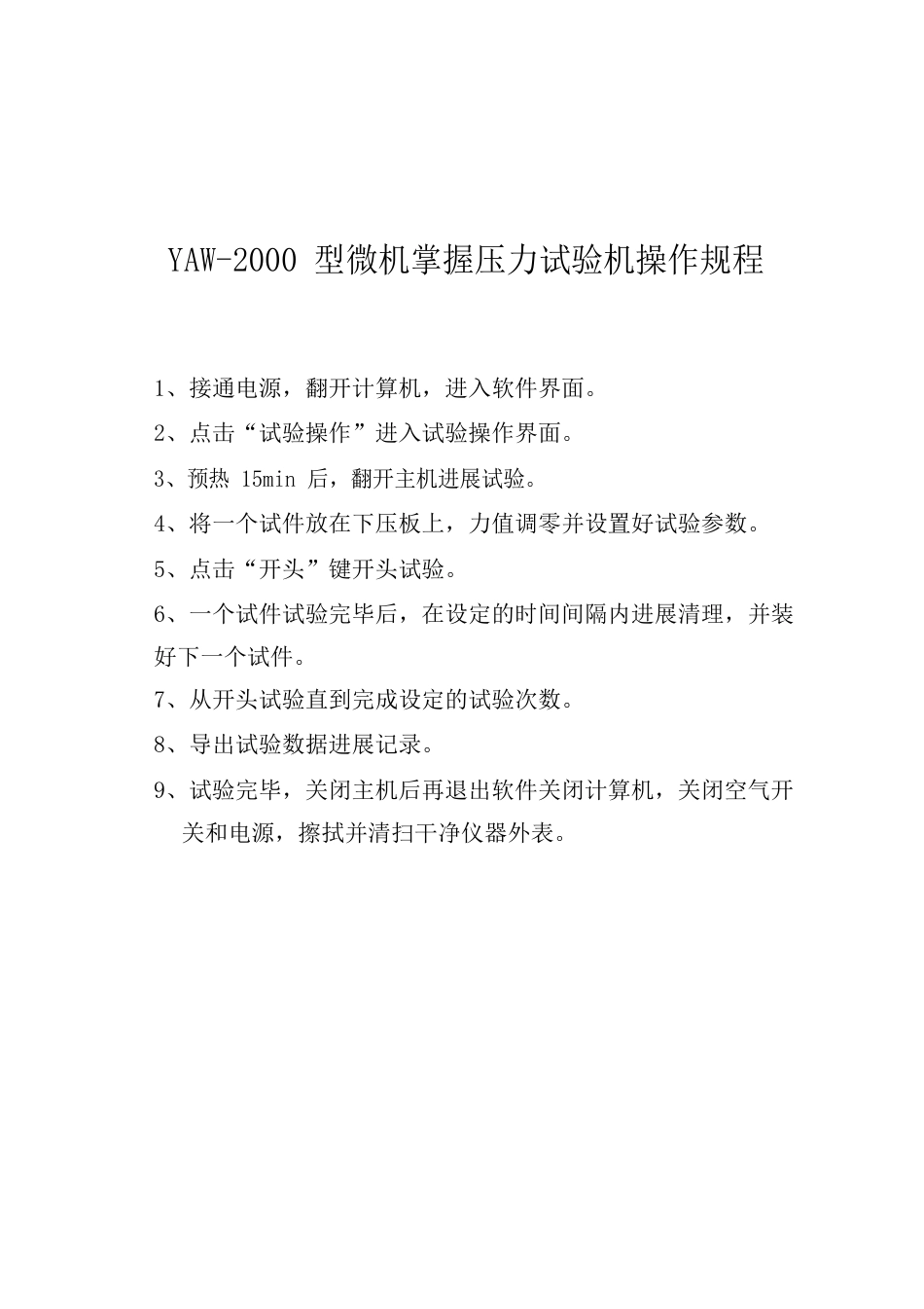 万能材料试验机操作规程_第3页