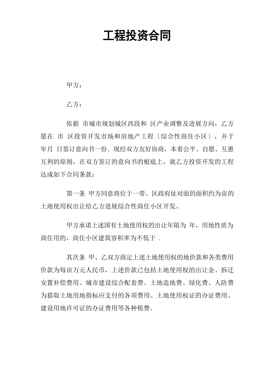 项目投资合同官方_第1页