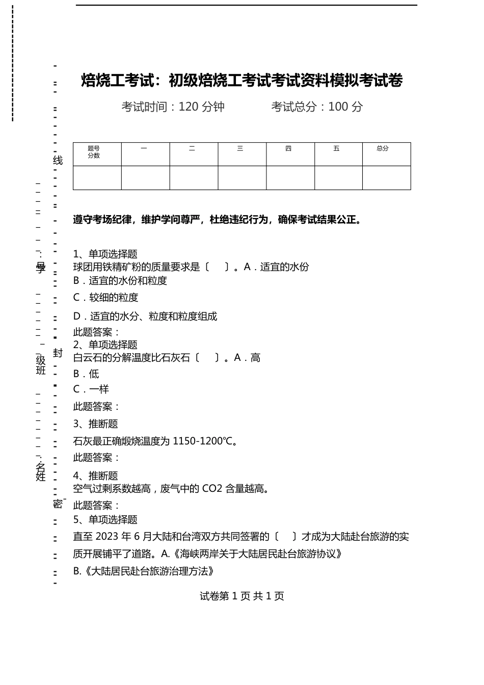 焙烧工考试：初级焙烧工考试考试资料模拟考试卷._第1页