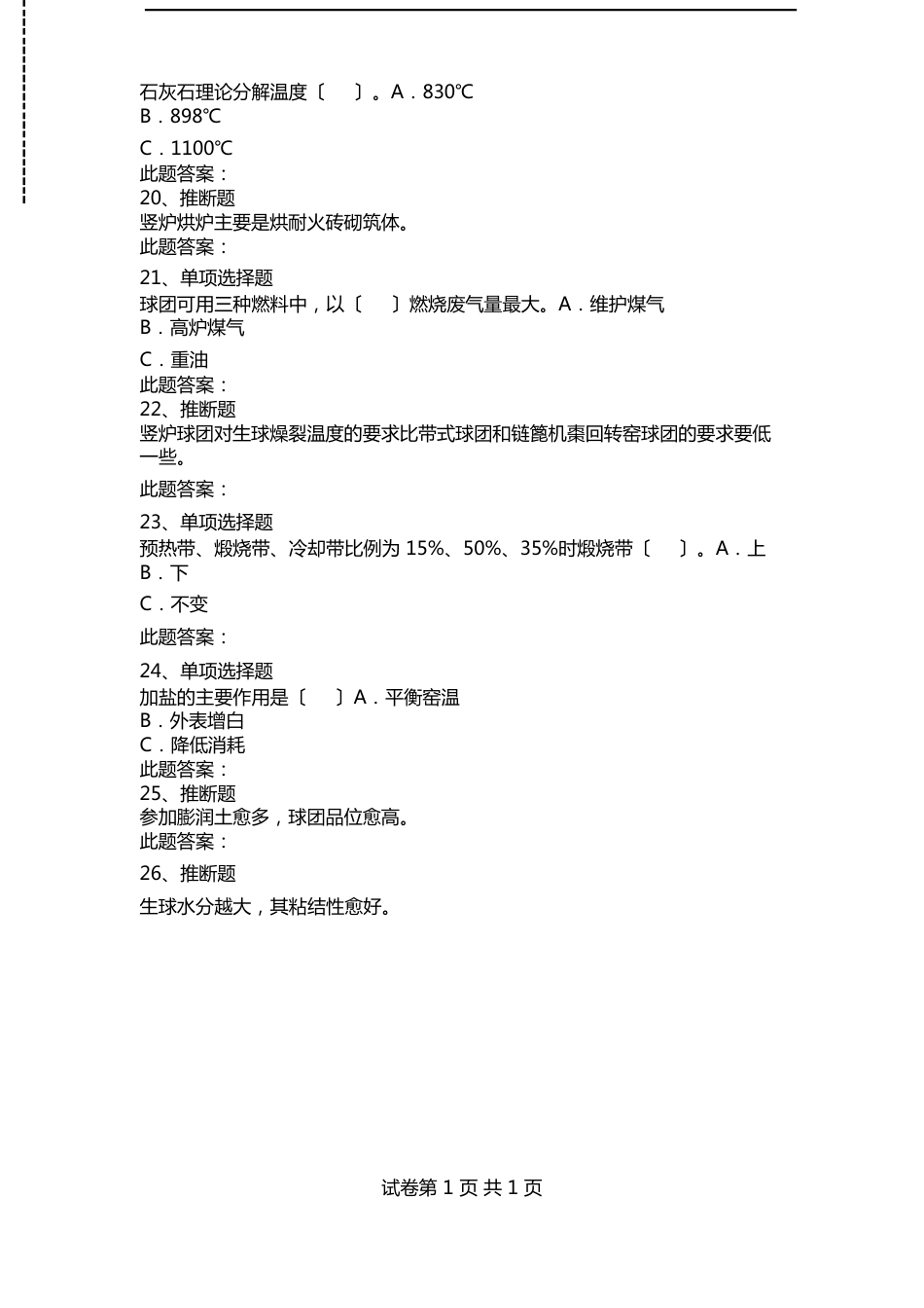 焙烧工考试：初级焙烧工考试考试资料模拟考试卷._第3页