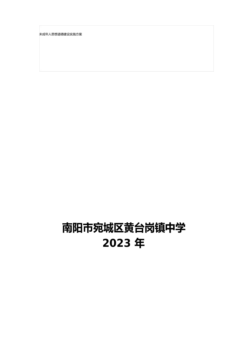 未成年人思想道德建设实施方案_第1页