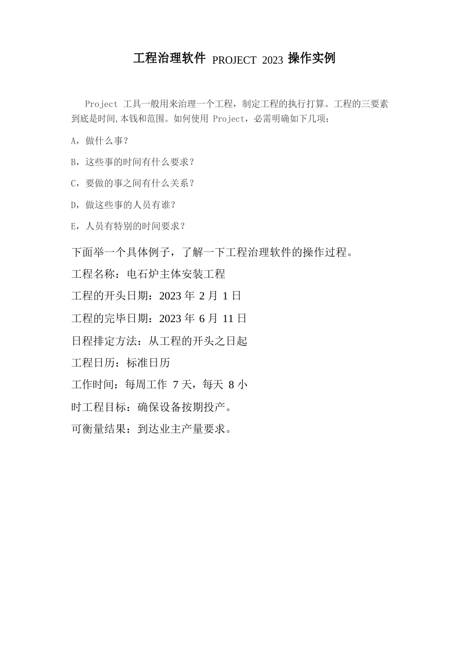 项目管理软件PROJECT2023年操作手册汇总_第1页