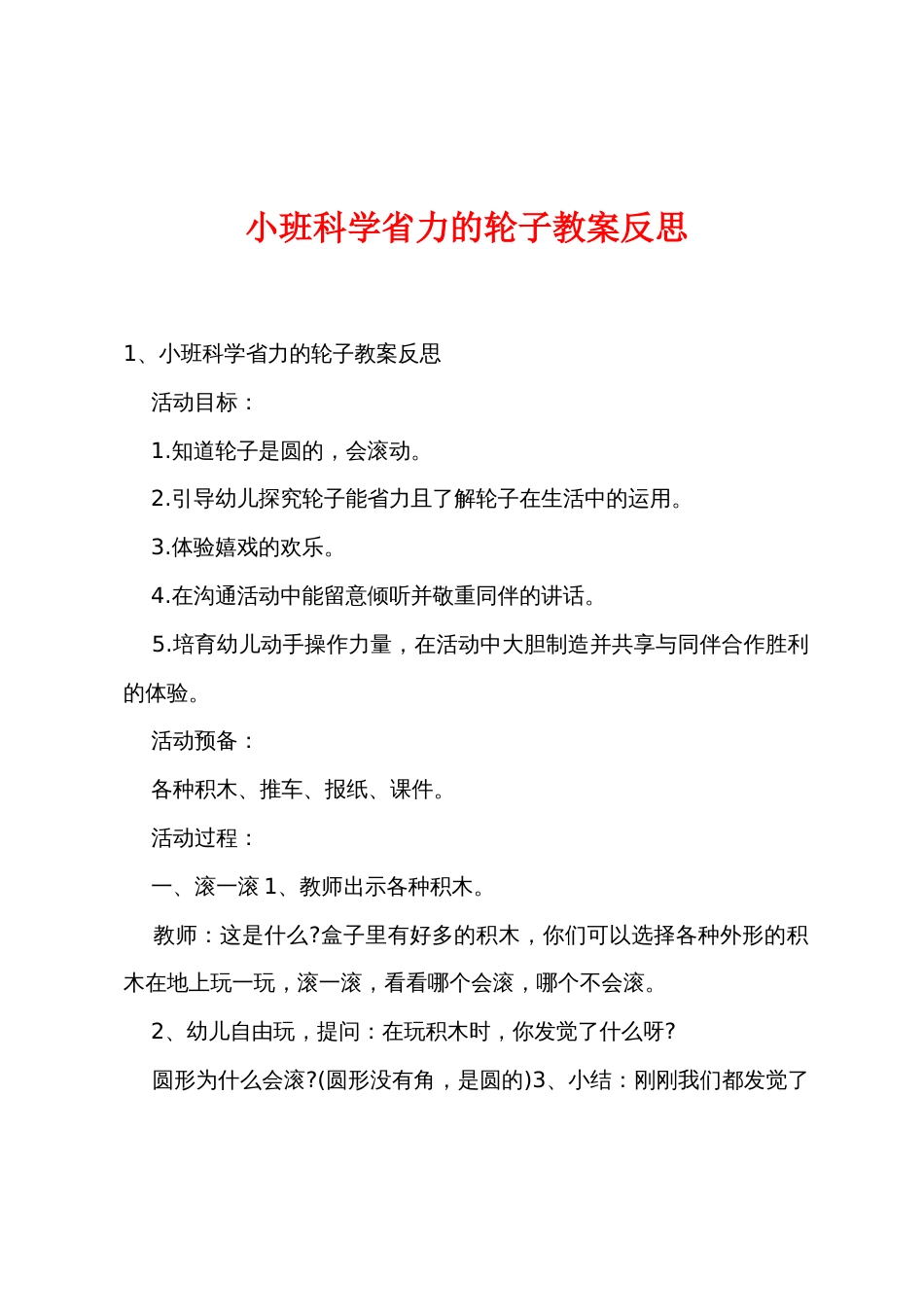 小班科学省力的轮子教案反思_第1页