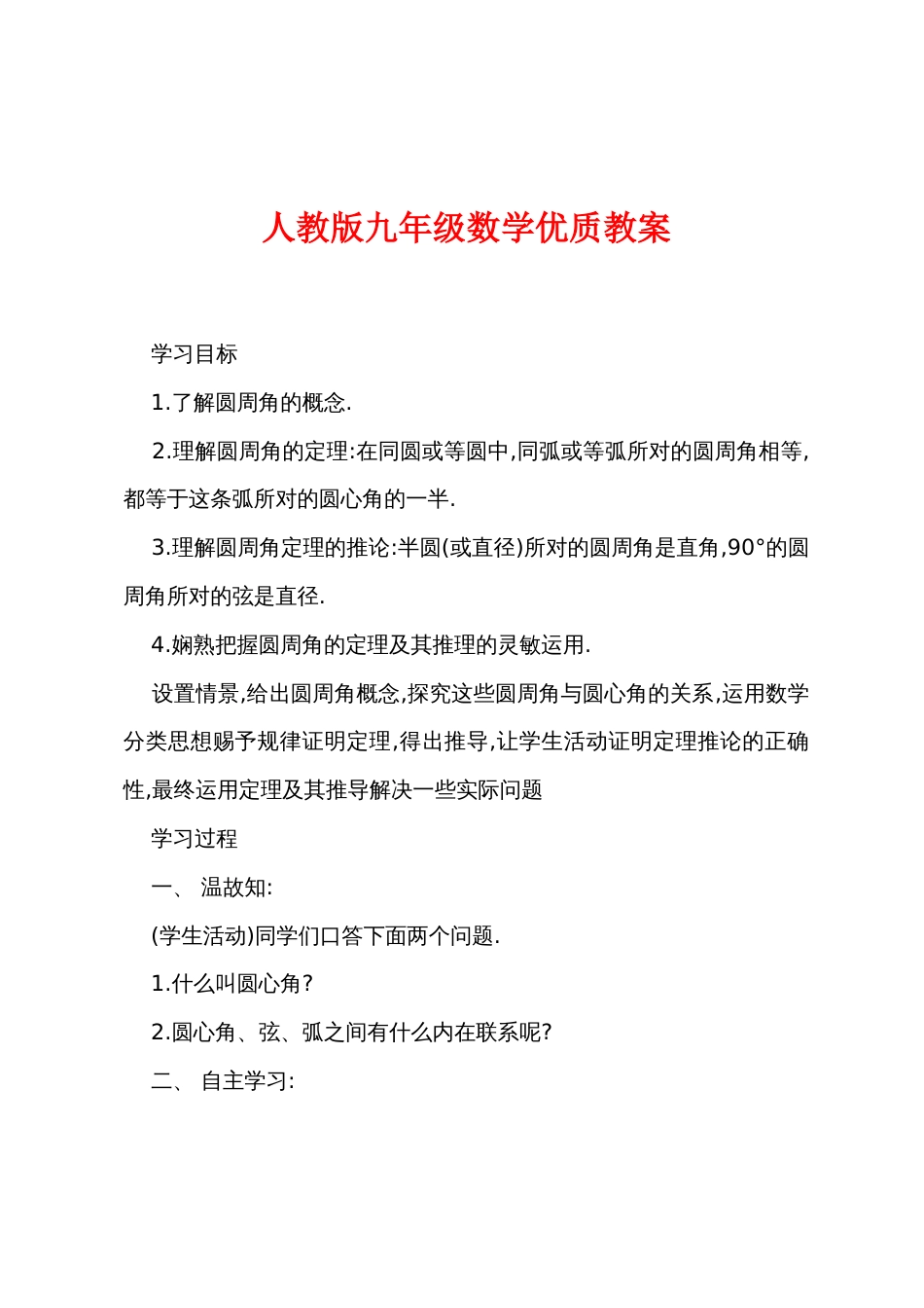 新人教版九年级数学优质教案_第1页
