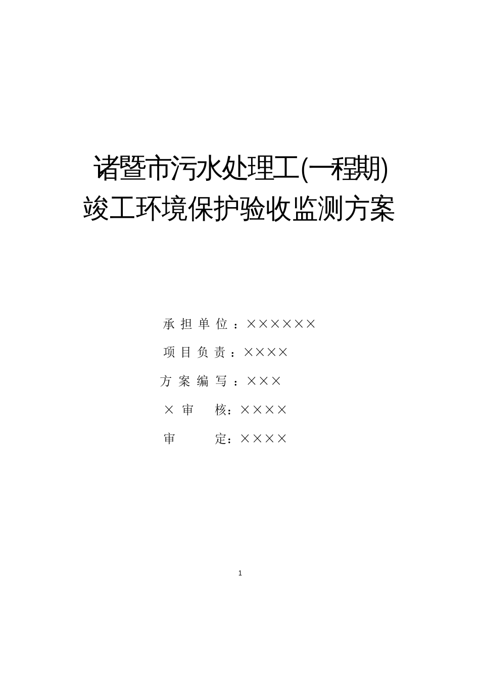 建设项目竣工环境保护验收监测方案_第1页