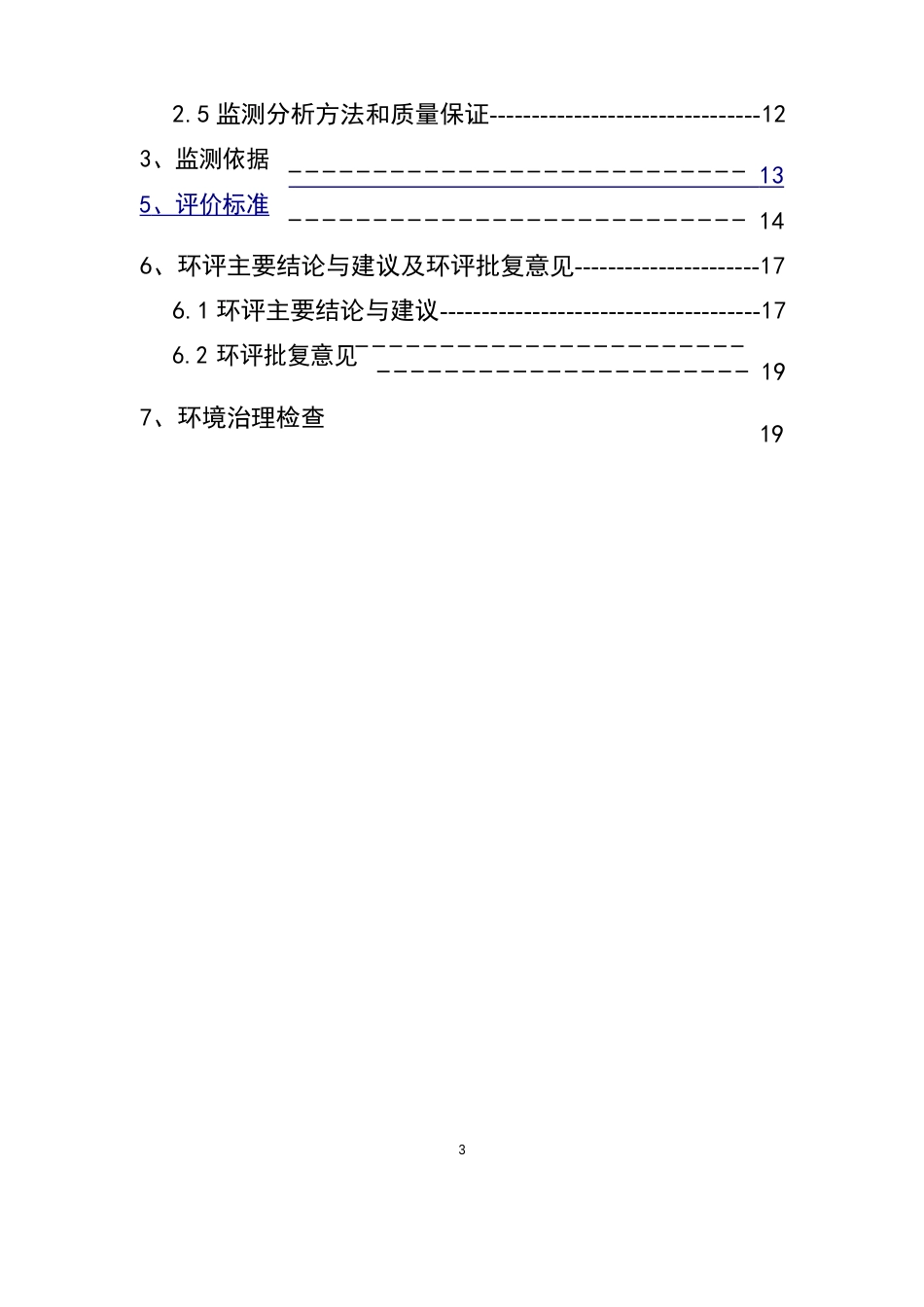 建设项目竣工环境保护验收监测方案_第3页