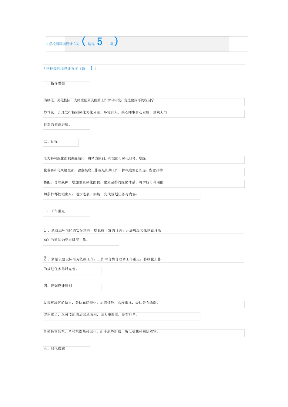 大学校园环境设计方案(5篇)_第1页