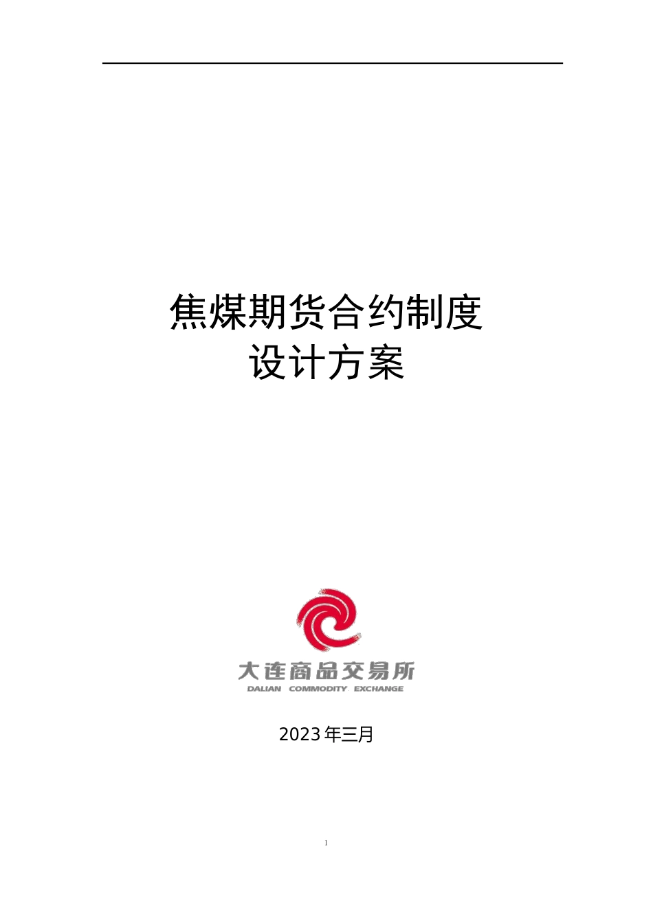 焦煤期货合约制度_第1页