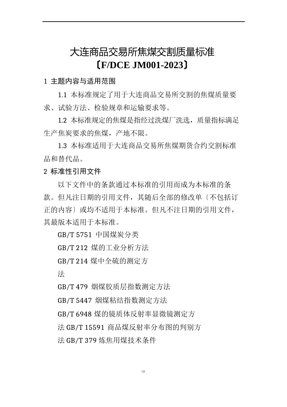 焦煤期货合约制度_第3页