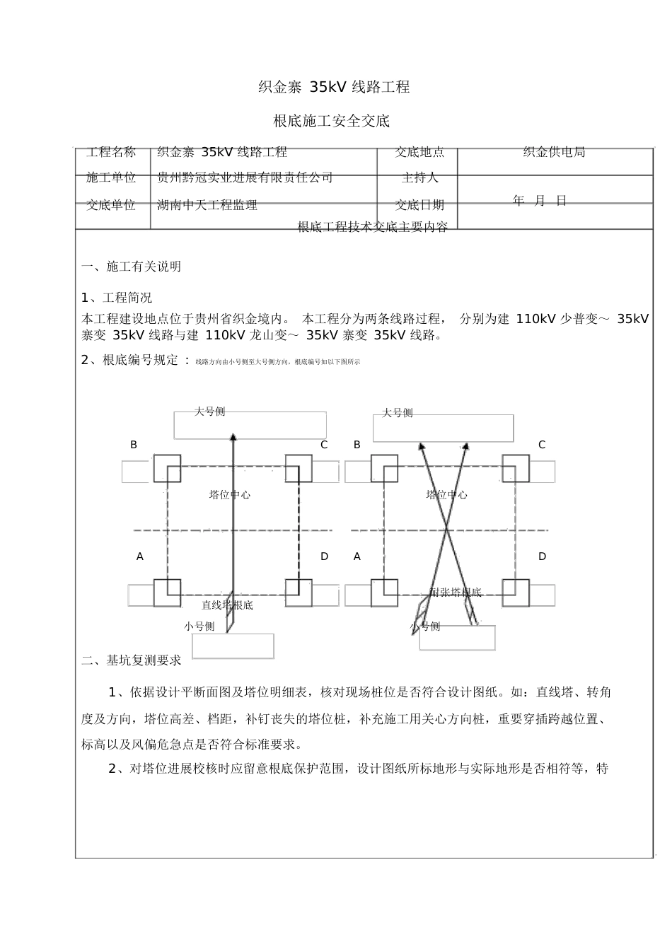 铁塔基础施工安全技术交底_第1页