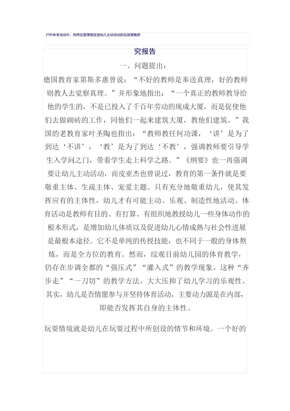 户外体育活动中,利用游戏情境促进幼儿主动活动的实施策略研究报告_第1页