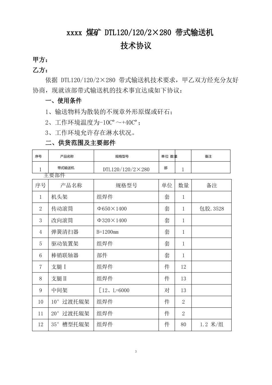 矿DTL12023年02280带式输送机技术协议_第1页