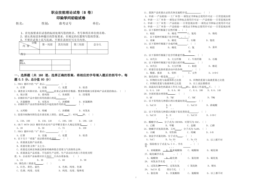 印染技能理论初级B试卷_第1页