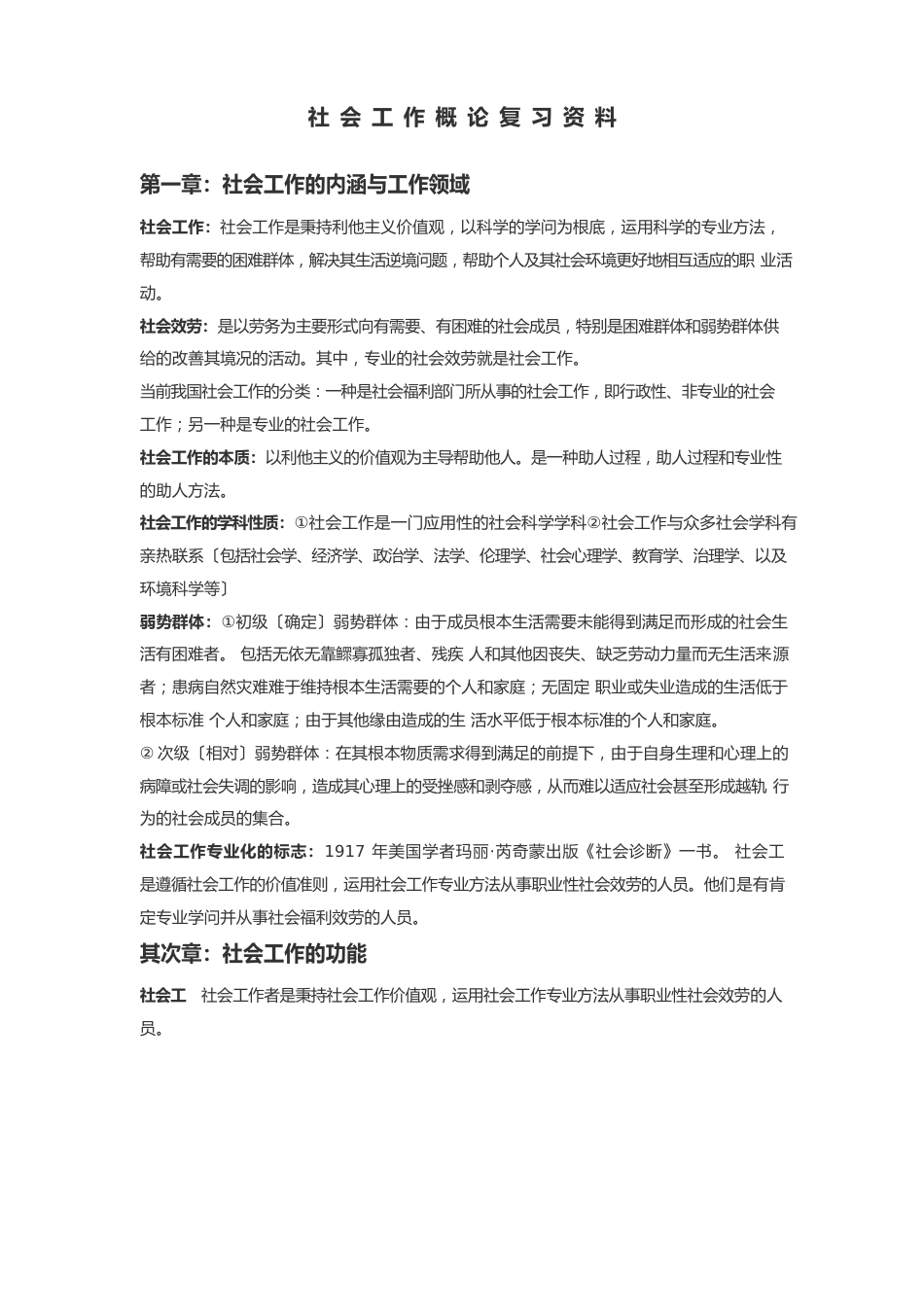 社会工作概论复习资料_第1页