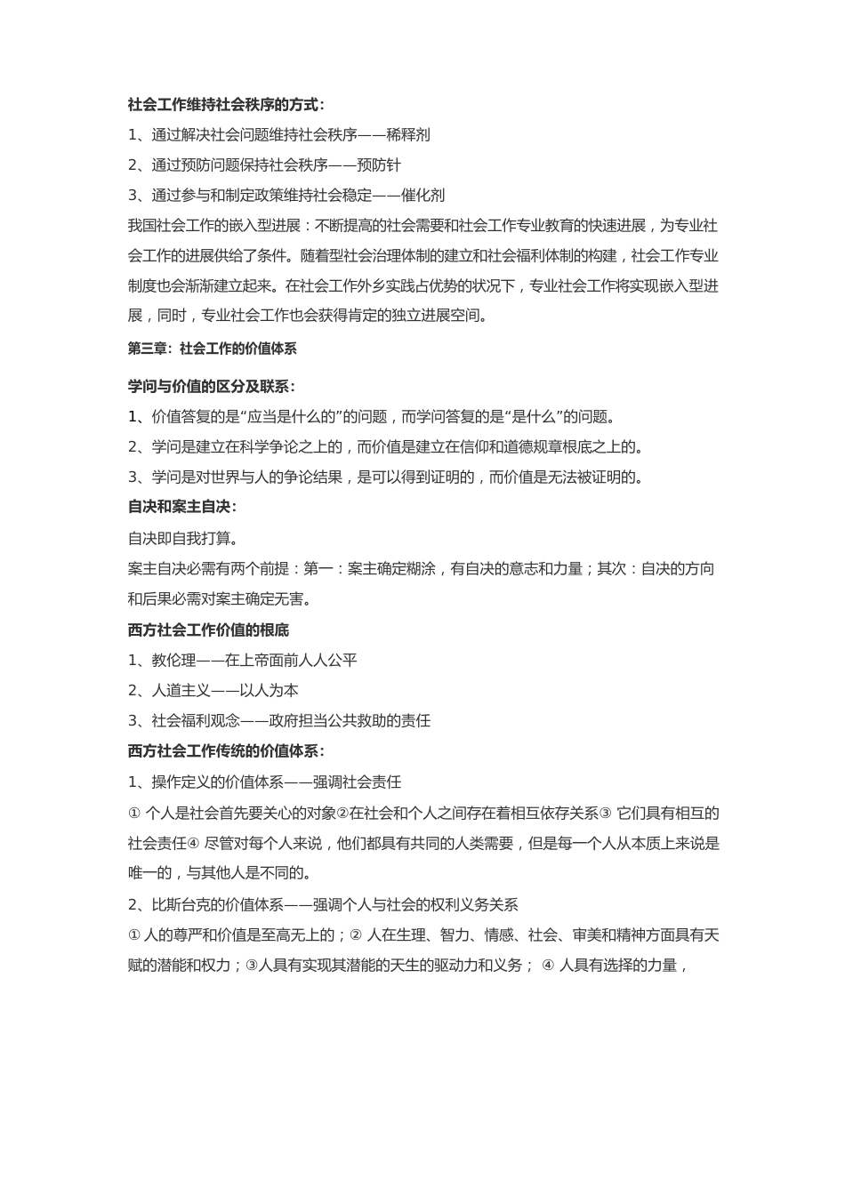 社会工作概论复习资料_第3页