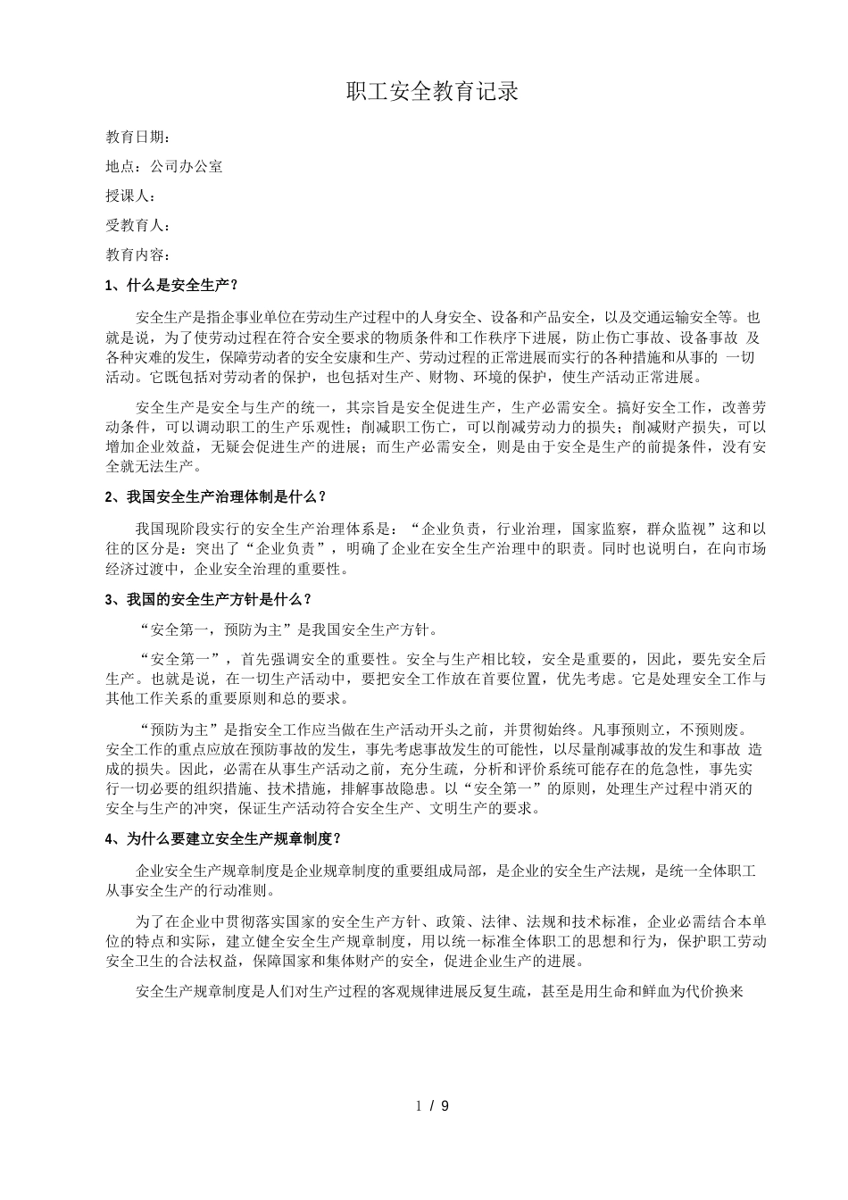 职工安全教育内容及试卷_第1页