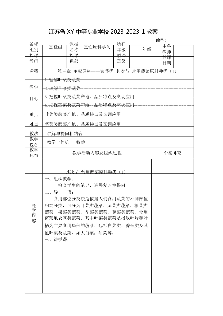 中职烹饪原料知识教案：主配原料——蔬菜类常用蔬菜原料种类_第1页