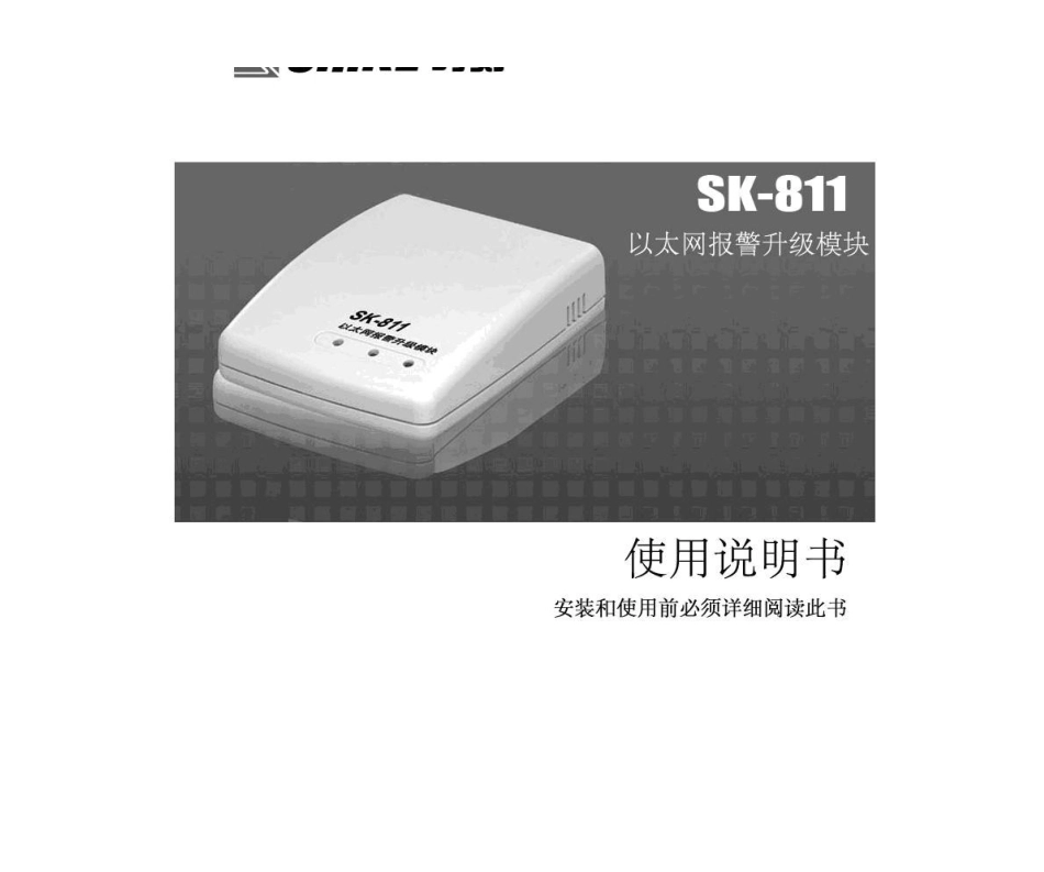 SK-811以太网报警升级模块使用说明书_第1页