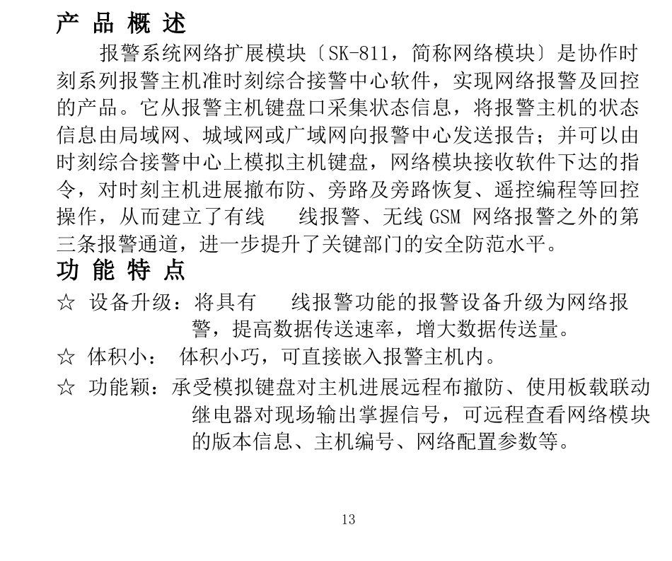 SK-811以太网报警升级模块使用说明书_第3页