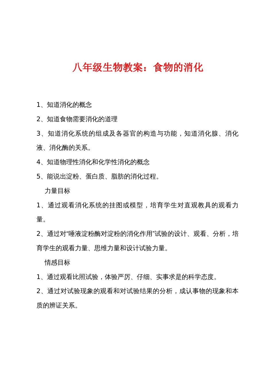 八年级生物教案：食物的消化_第1页