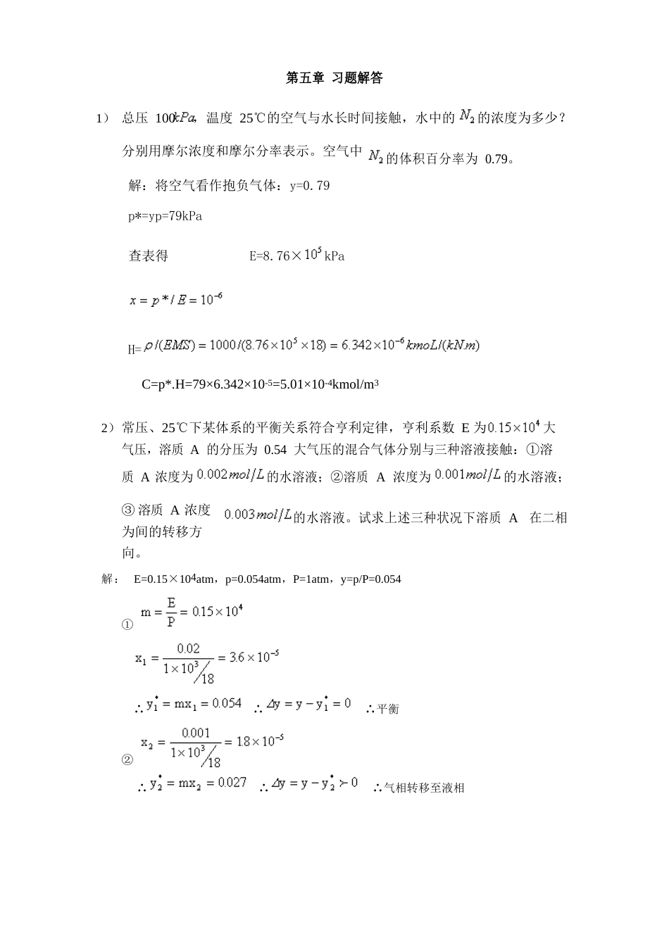 南工大化工原理习题解答_第1页