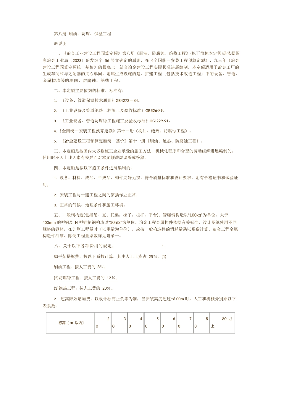 第八册刷油2023年冶金定额说明_第1页