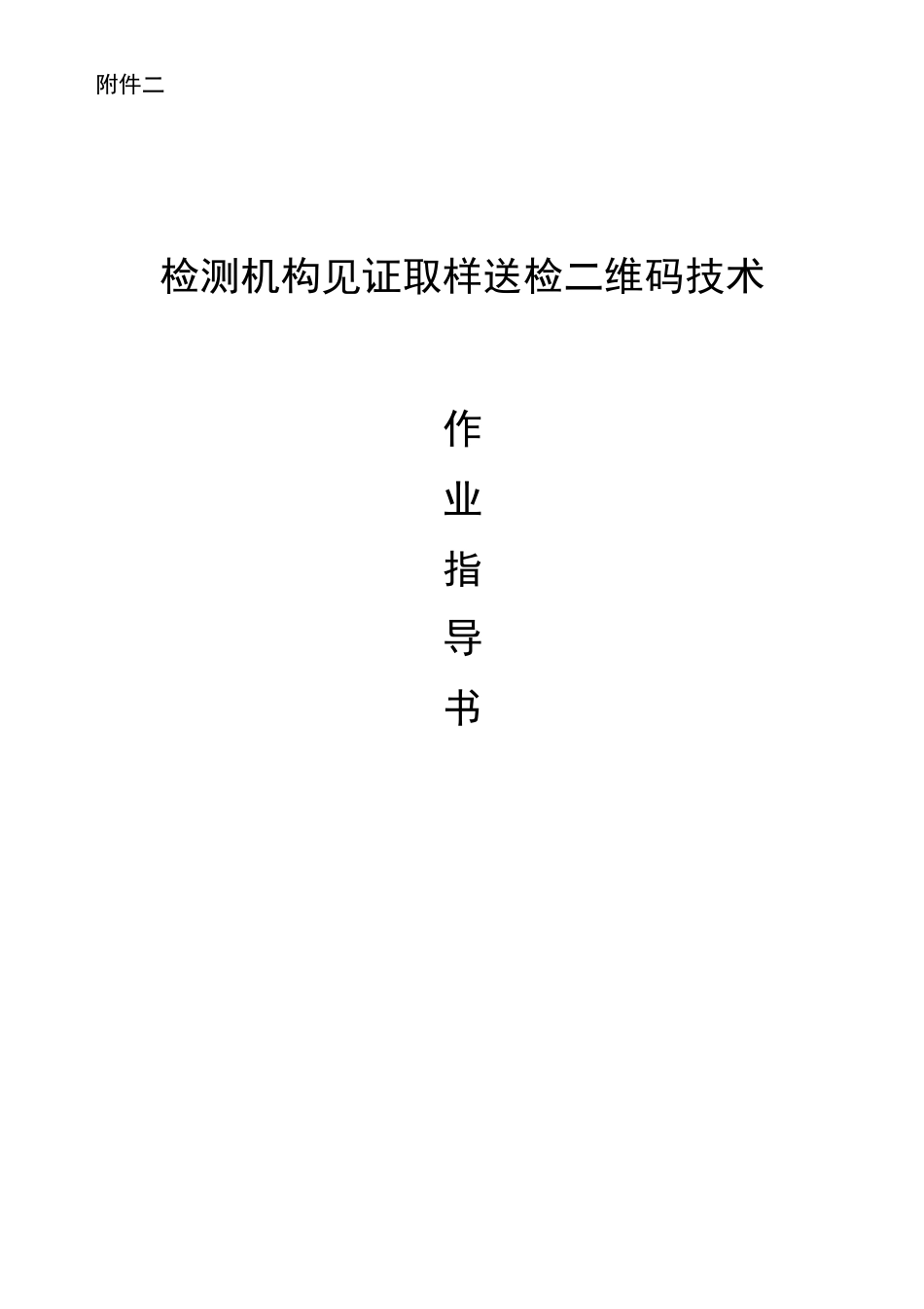 《检测机构见证取样送检二维码技术》作业指导书_第1页