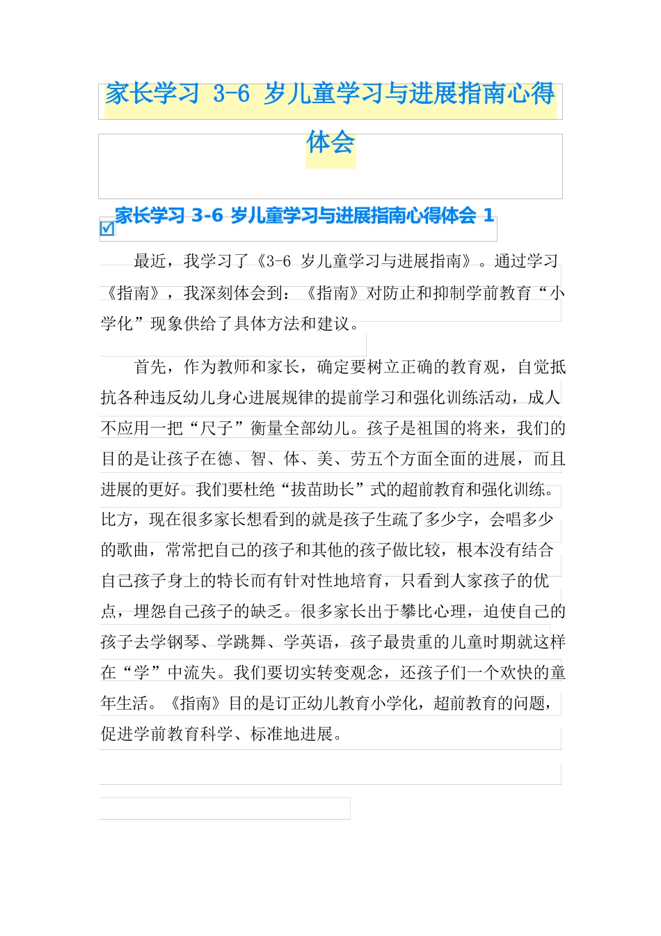 家长学习《3-6岁儿童学习与发展指南》心得体会_第1页
