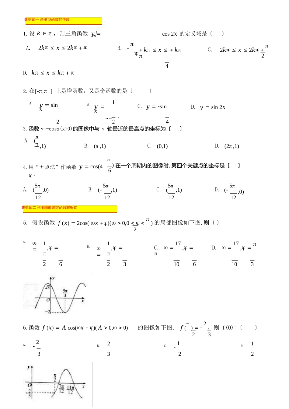 余弦函数余弦型函数_第3页