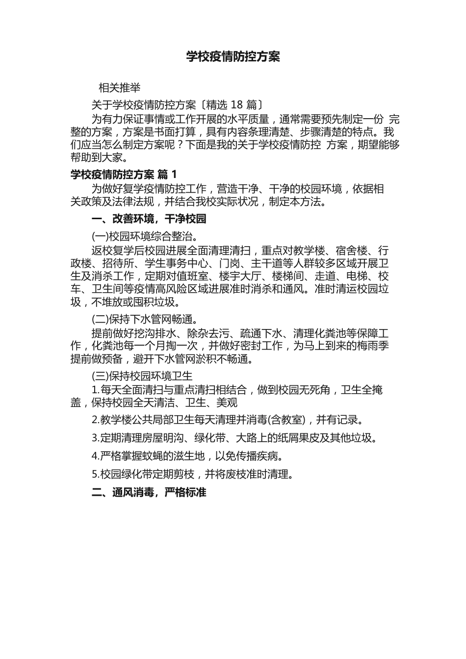 学校防疫防控方案_第1页