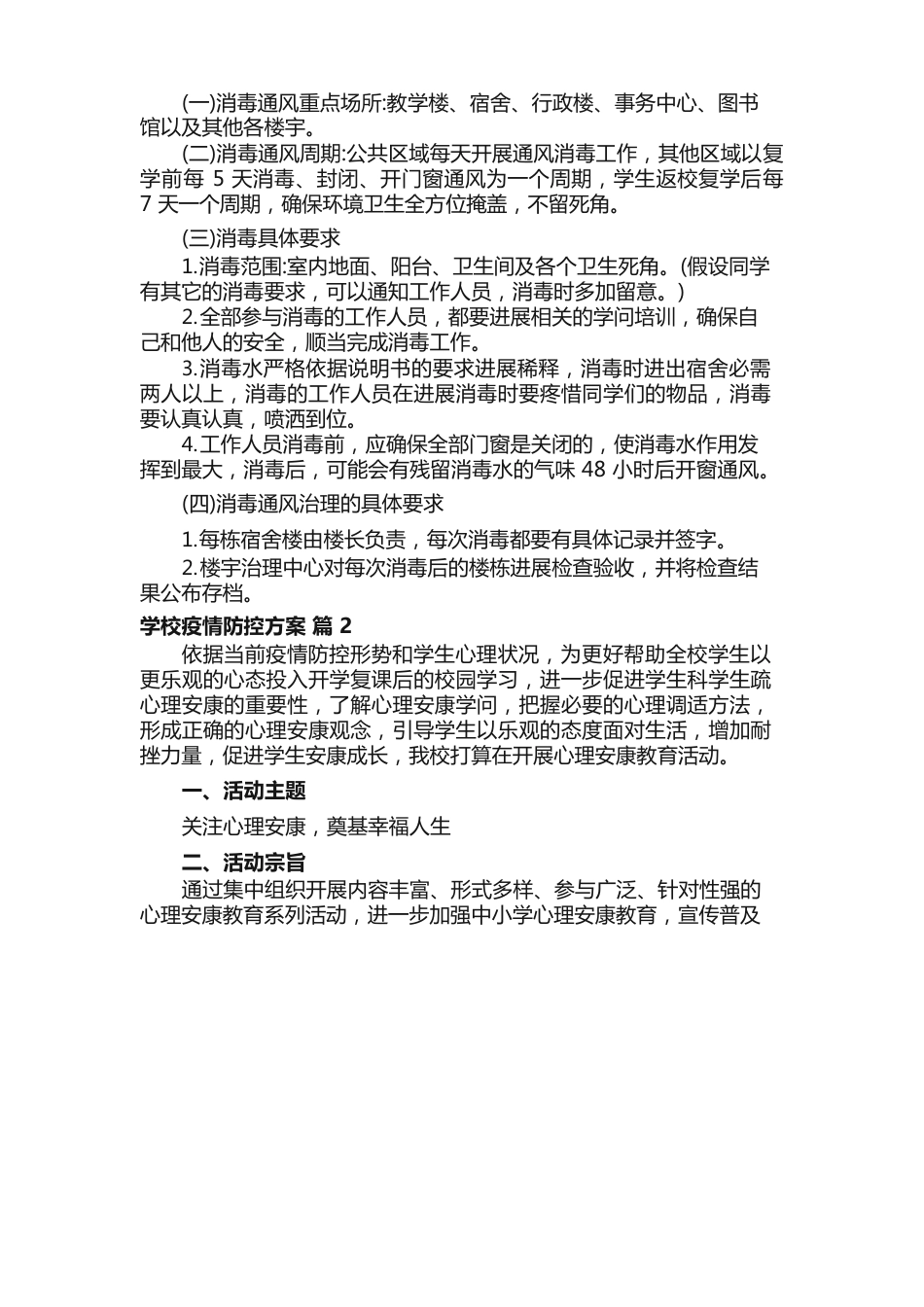 学校防疫防控方案_第2页