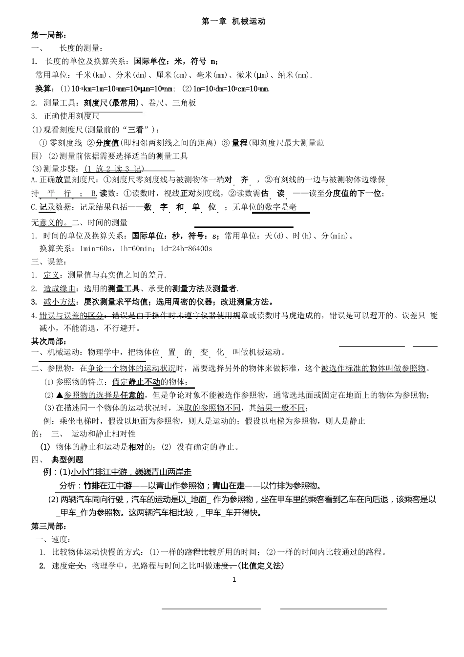 人教版8年级上册物理知识点和典型例题_第1页