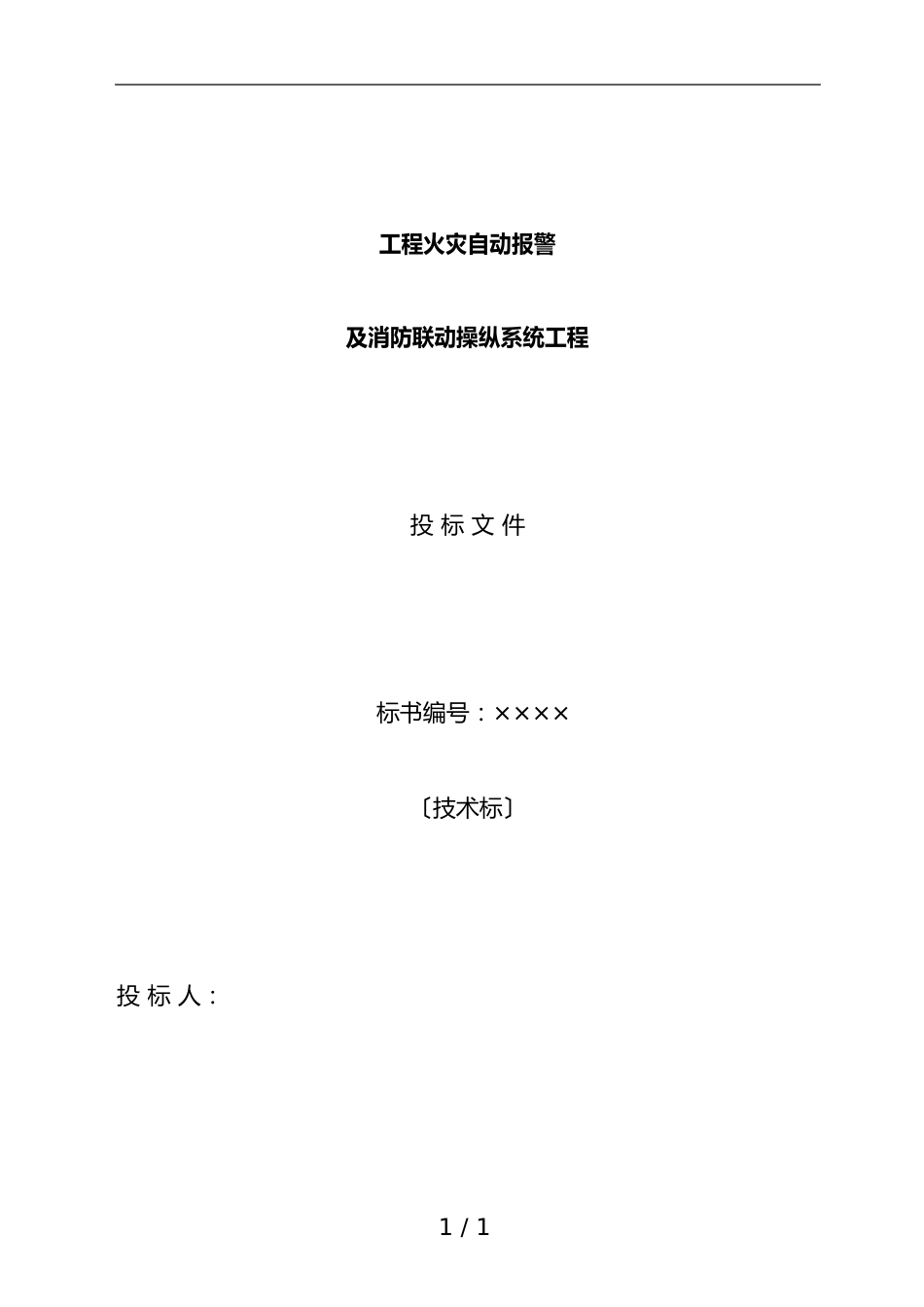 火灾自动报警及消防联动控制系统工程项目投标书_第1页
