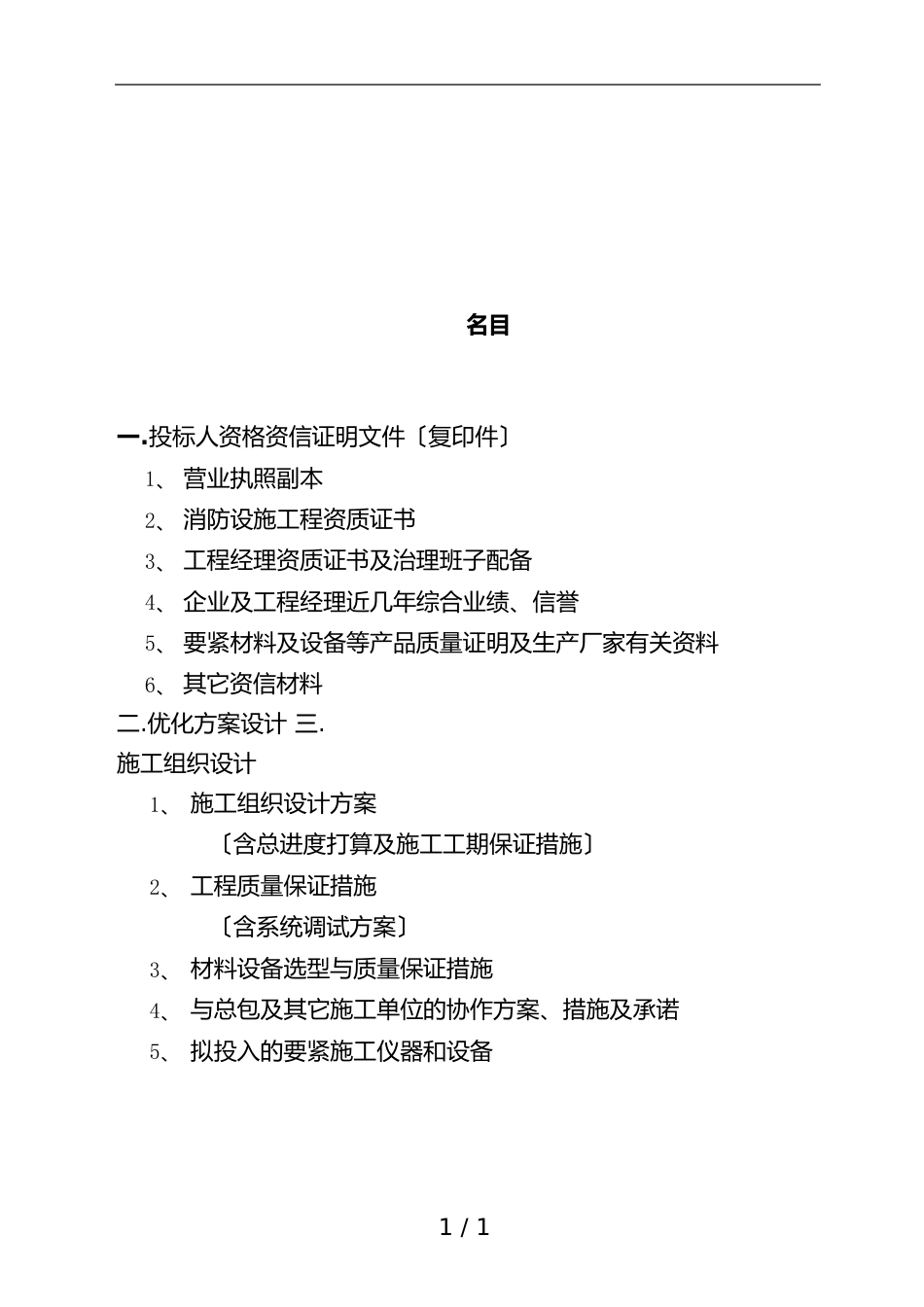 火灾自动报警及消防联动控制系统工程项目投标书_第3页