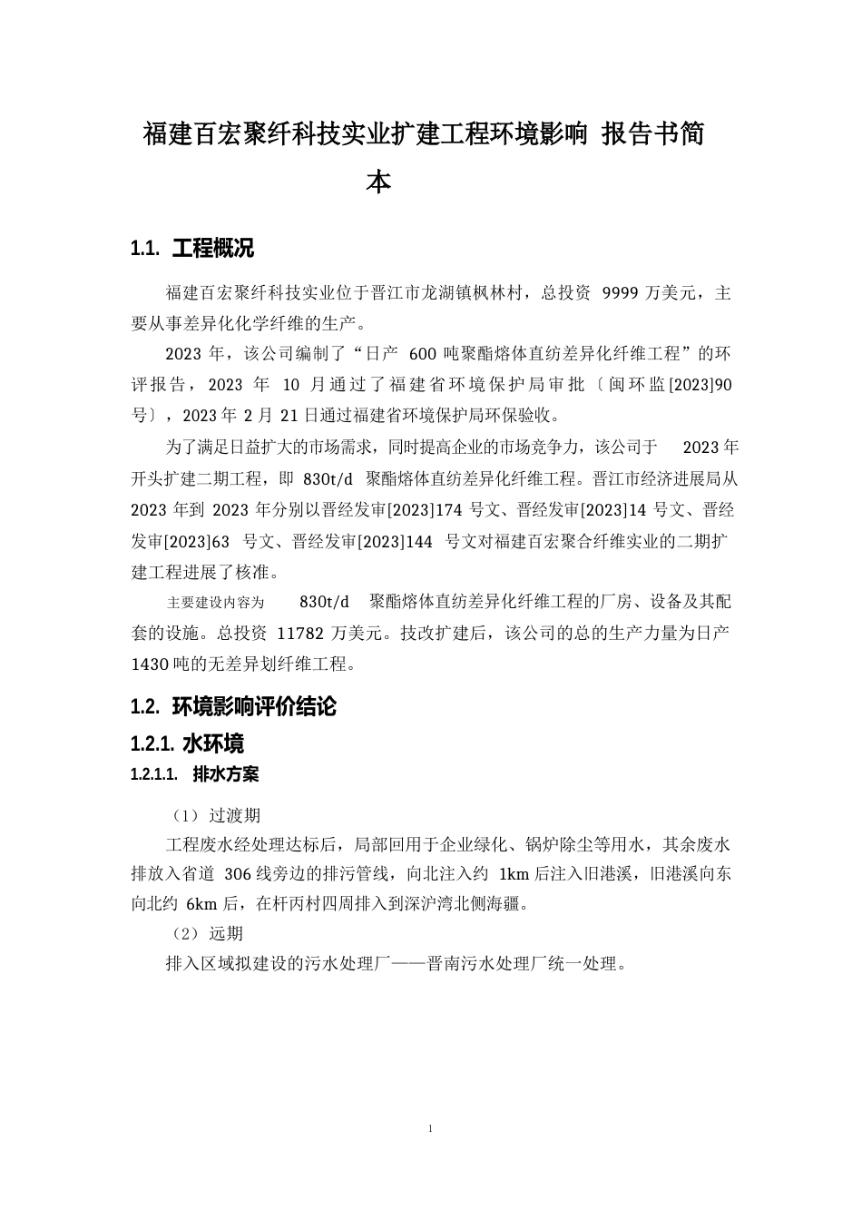 福建百宏聚纤科技实业有限公司扩建项目环境影响报告书简本_第1页