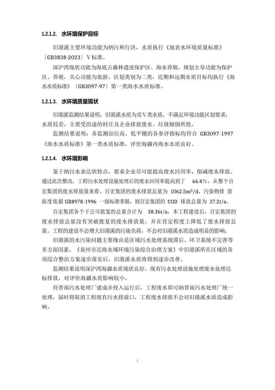 福建百宏聚纤科技实业有限公司扩建项目环境影响报告书简本_第2页