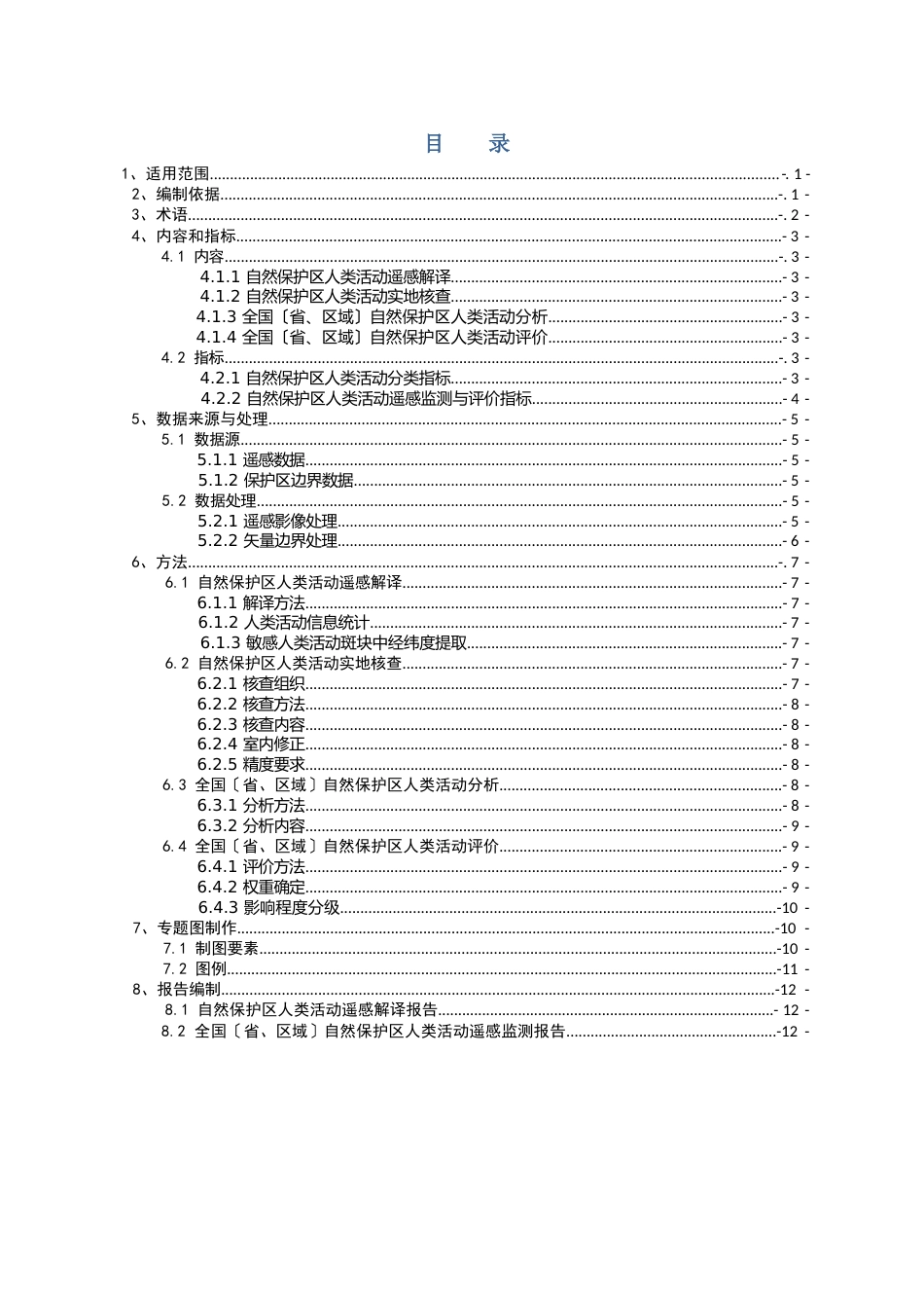 自然保护区人类活动遥感监测技术指南_第1页