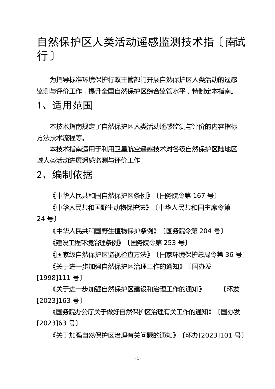 自然保护区人类活动遥感监测技术指南_第2页