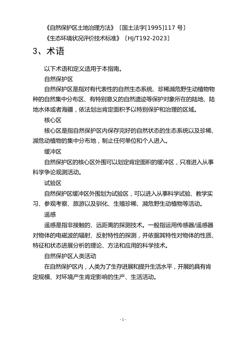 自然保护区人类活动遥感监测技术指南_第3页