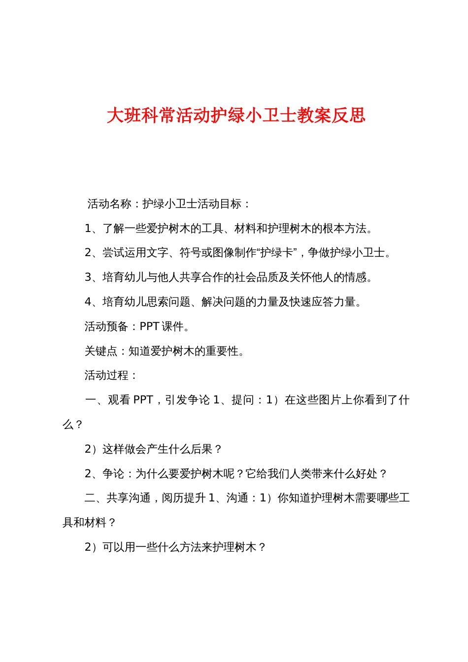 大班科常活动护绿小卫士教案反思_第1页