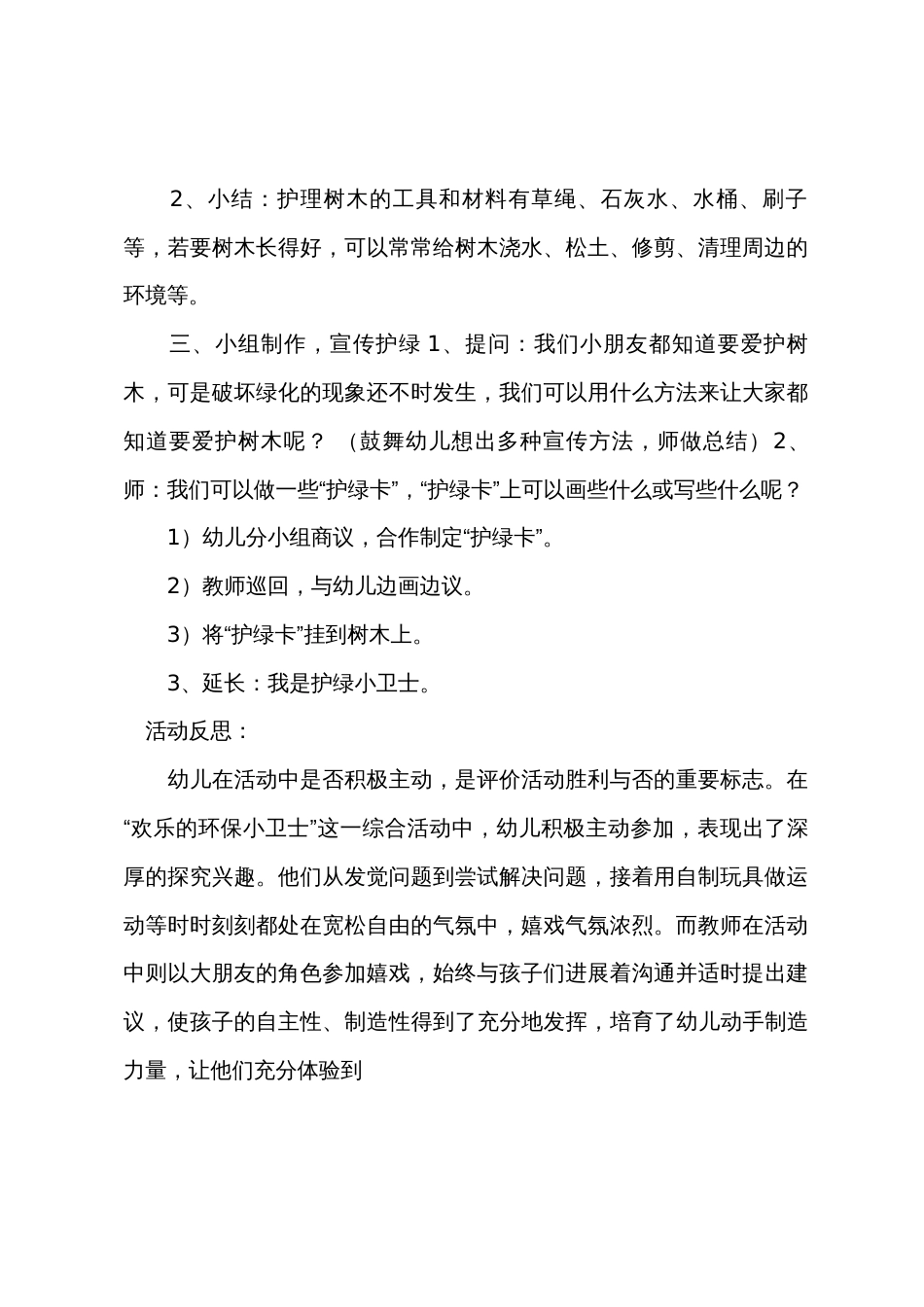 大班科常活动护绿小卫士教案反思_第2页