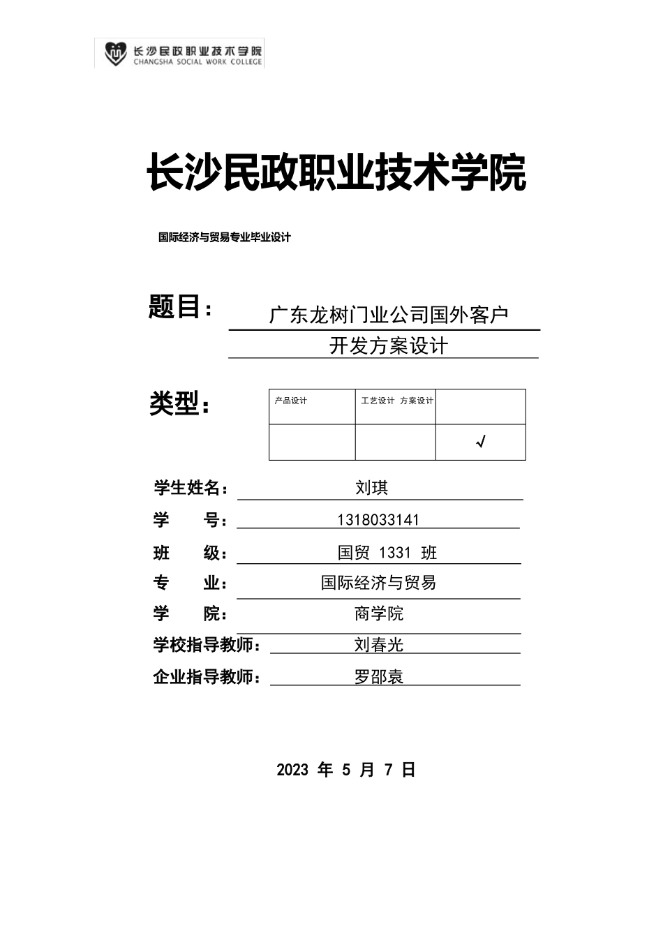 国外客户开发方案设计_第1页