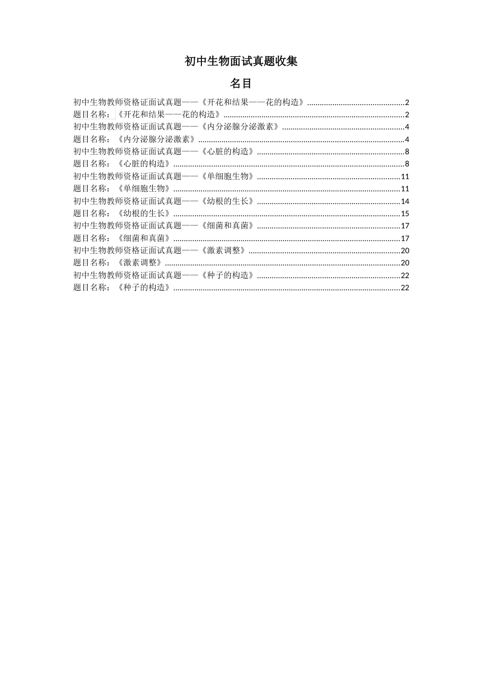 初中生物面试试讲真题汇总_第1页