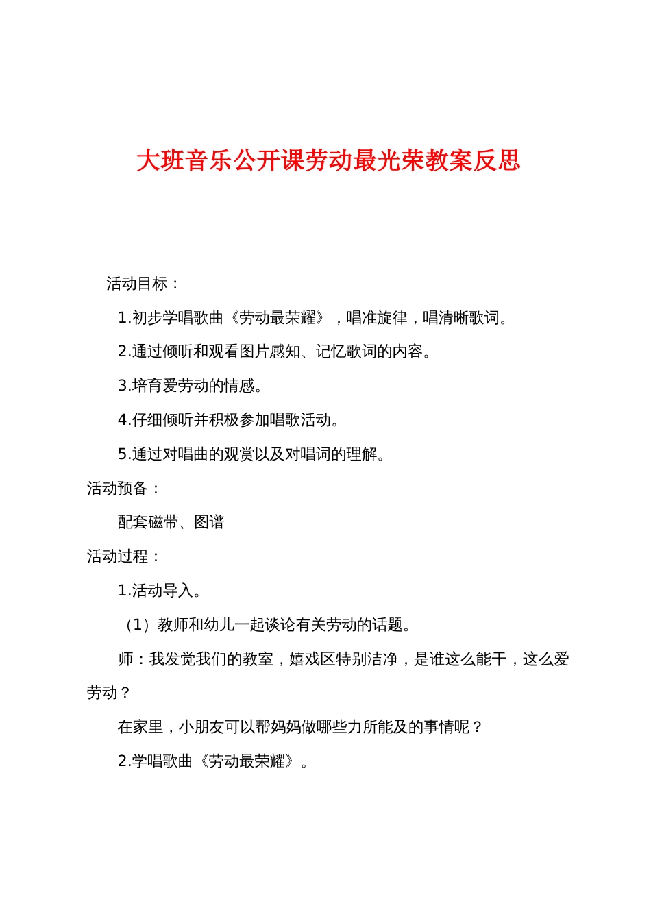 大班音乐公开课劳动最光荣教案反思_第1页