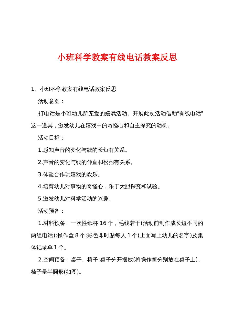 小班科学教案有线电话教案反思_第1页