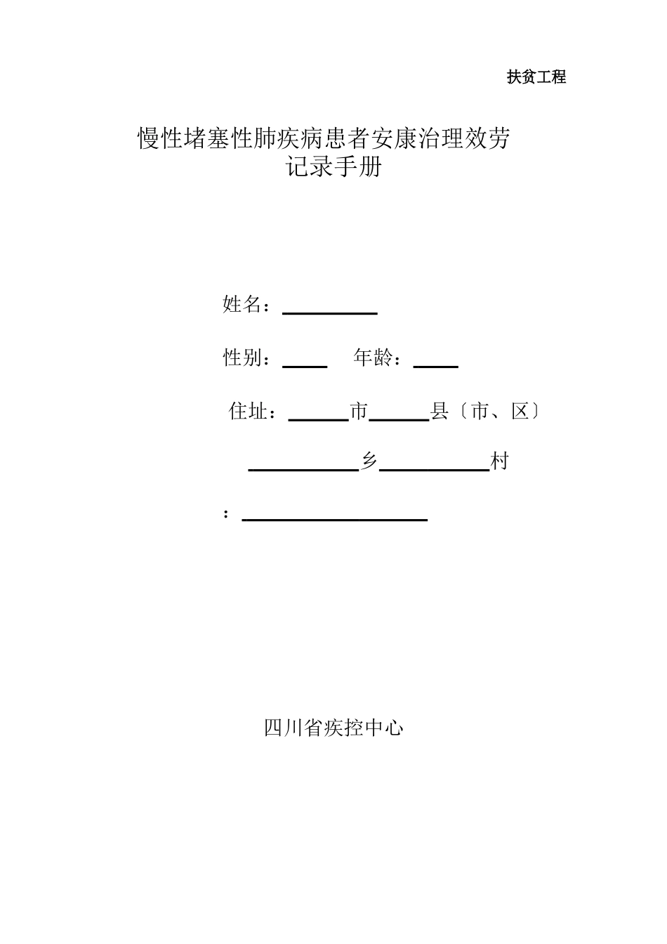 慢阻肺随访指导记录手册_第1页