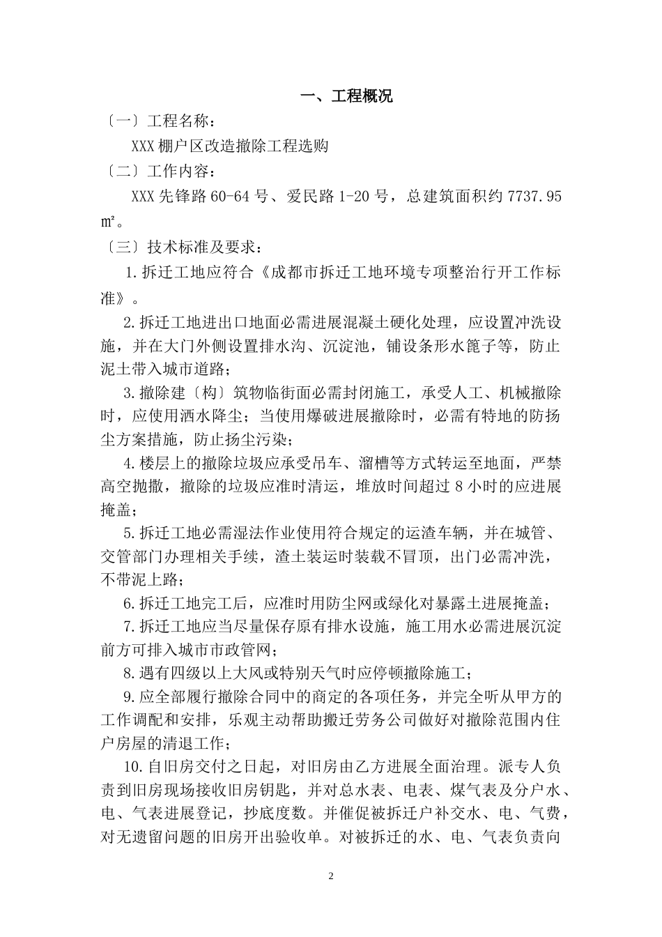 棚户区改造拆除施工组织设计_第3页