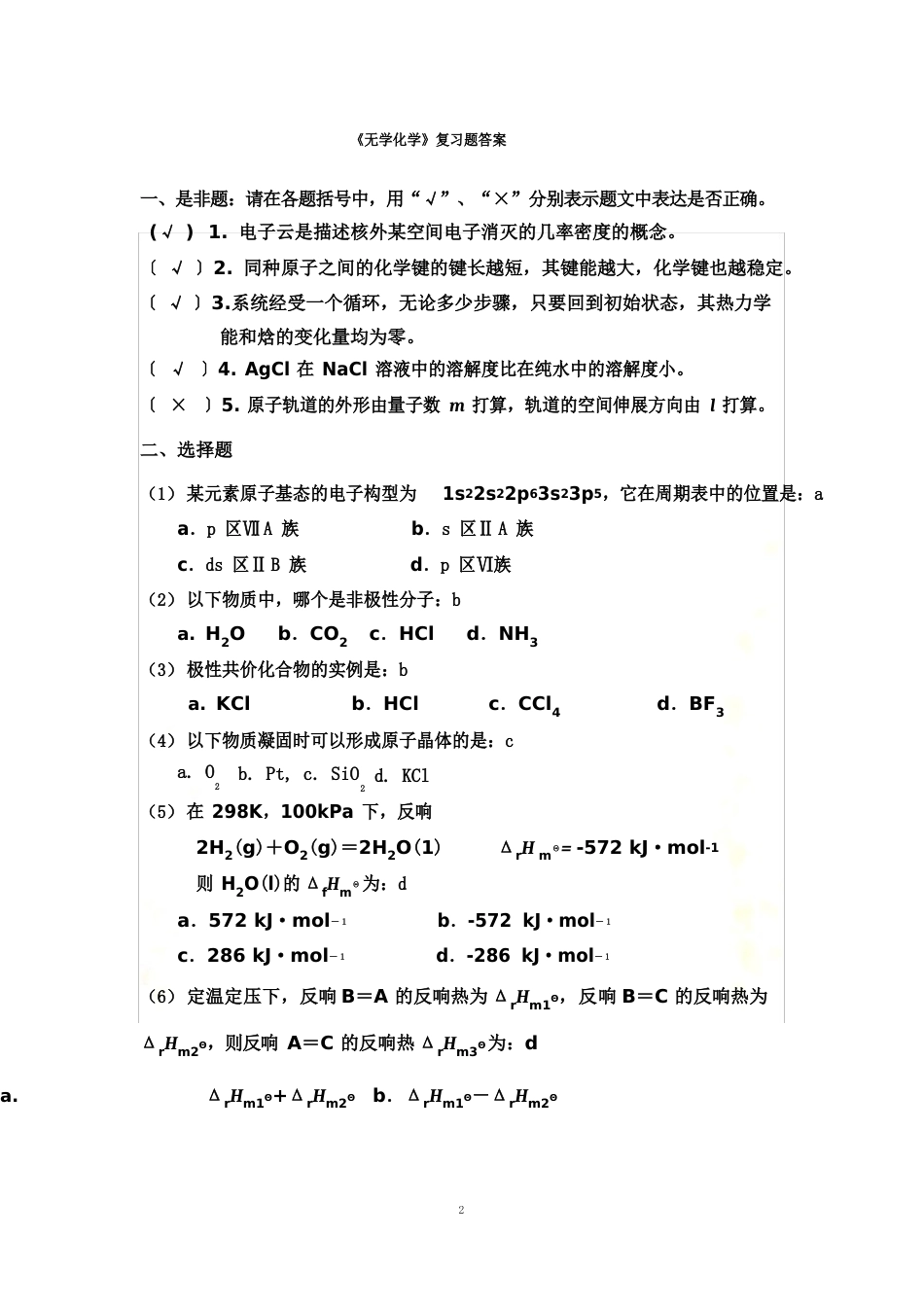 2023年哈工大考研无机化学复习题+答案_第2页