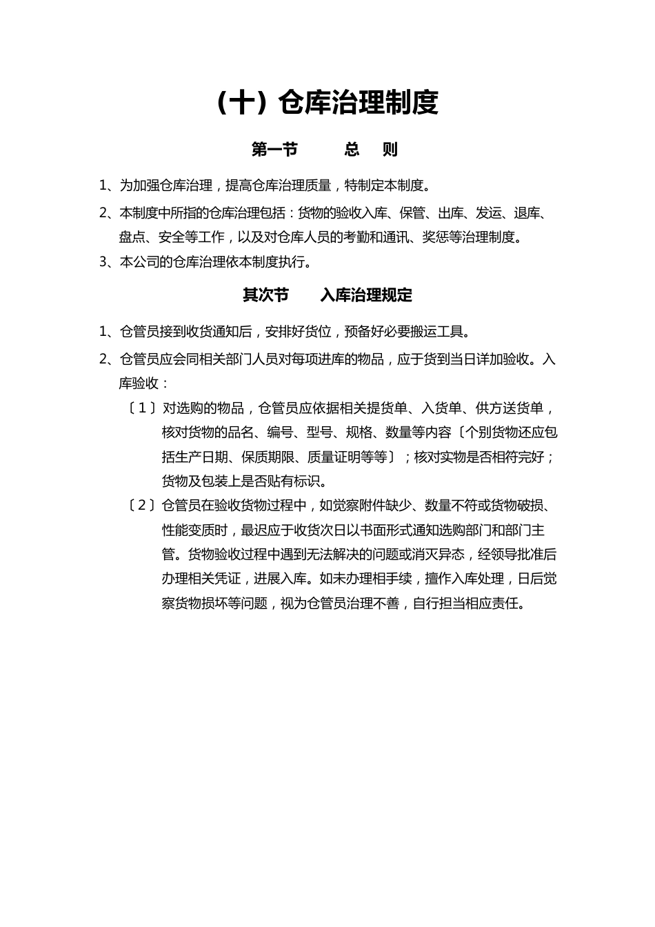 仓储物流部管理制度_第1页